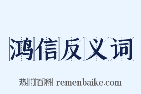 鸿信反义词是什么意思的图片